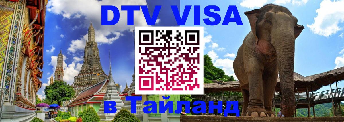 Стоимость и условия DTV визы — оформление в Таиланд под ключ - 