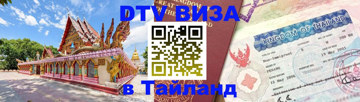 DTV Visa Thailand — прайс и условия, виза без дополнительных документов - Цхинвал 