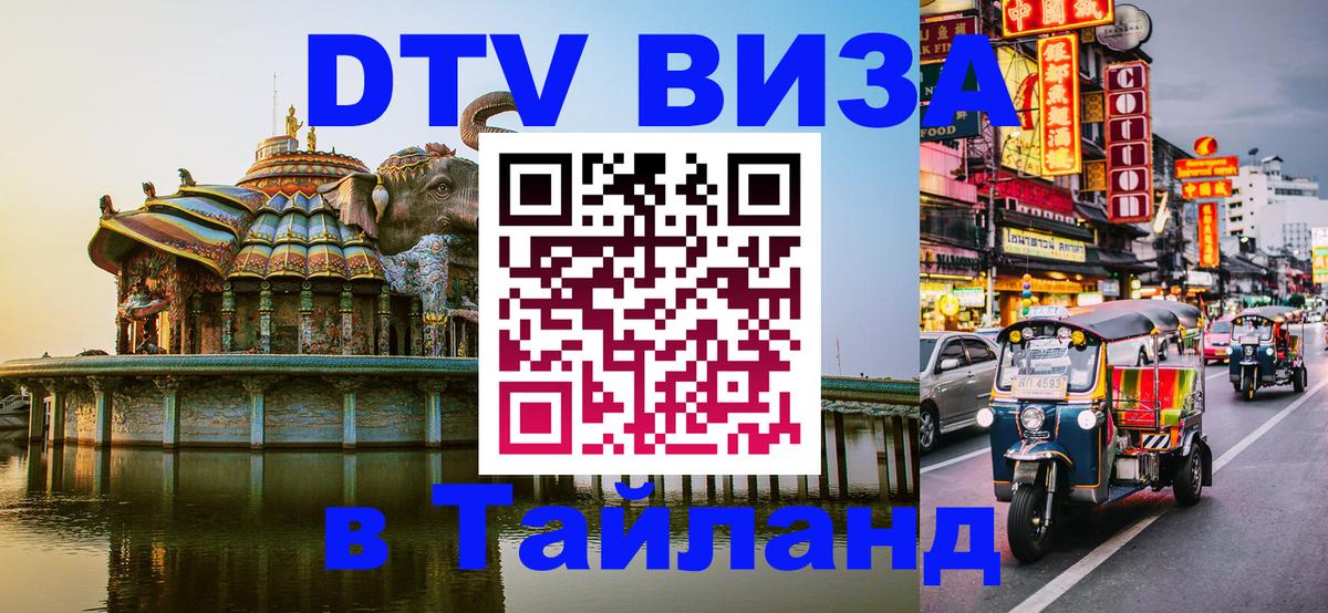 VISA в Тайланд для удалёнщиков 
